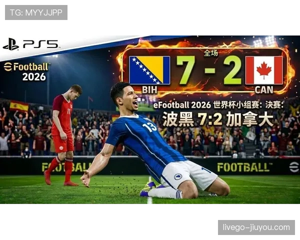 波黑队冲击2026世界杯能否突破历史最佳战绩