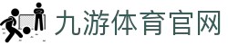 九游体育APP - 体育赛事直播观看